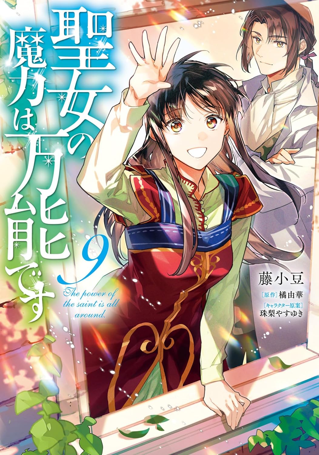 (25/06/2024) The Saint’s Magic Power is Omnipotent (Manga) Vol. 09