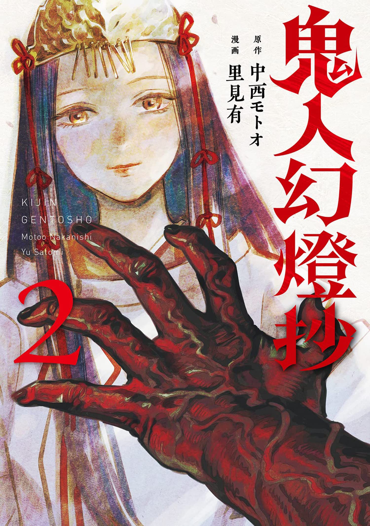 Sword of the Demon Hunter: Kijin Gentosho (Manga) Vol. 02