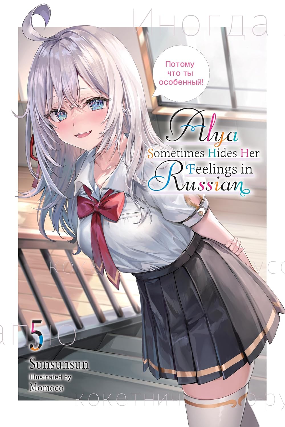 Alya Sometimes Hides Her Feelings in Russian (Light Novel) Vol. 05