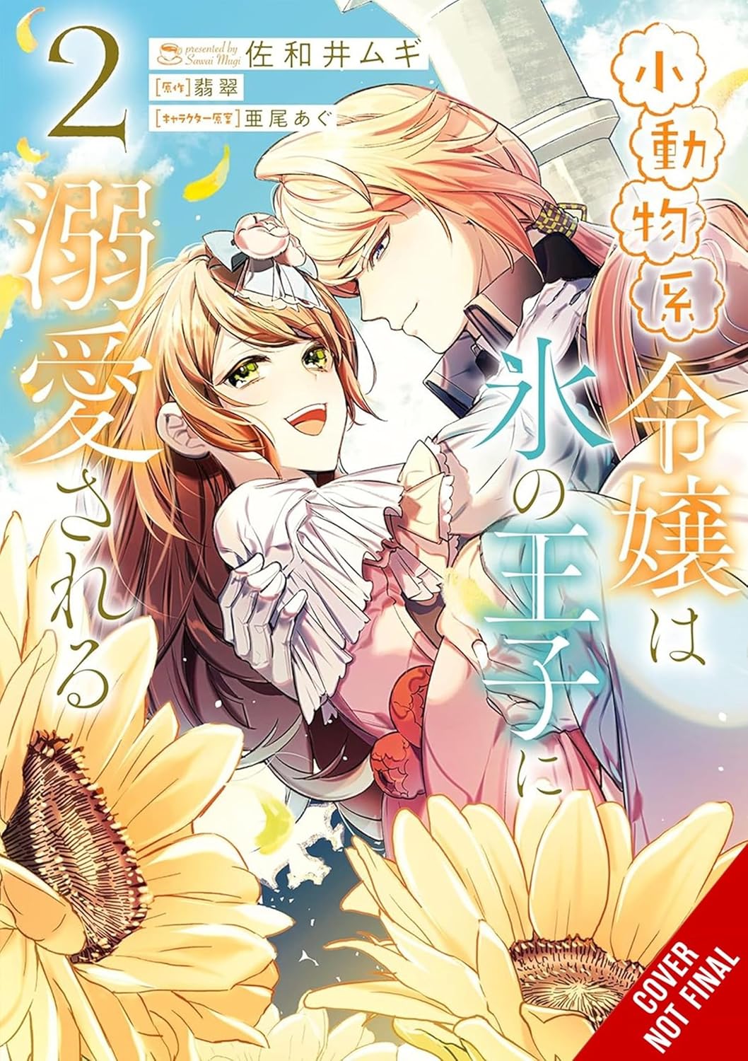 (25/03/2025) The Small-Animallike Lady Is Adored by the Ice Prince (Manga) Vol. 02