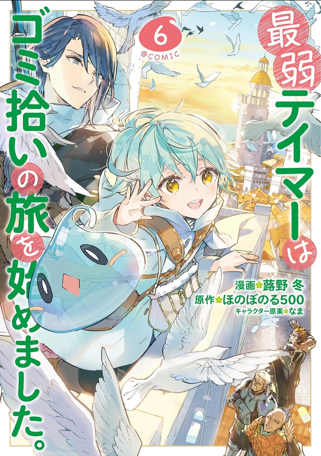 (05/11/2024) The Weakest Tamer Began a Journey to Pick Up Trash (Manga) Vol. 06