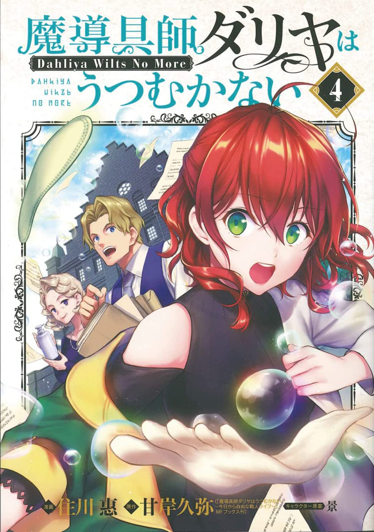 Magic Artisan Dahlia Wilts No More (Manga) Vol. 04