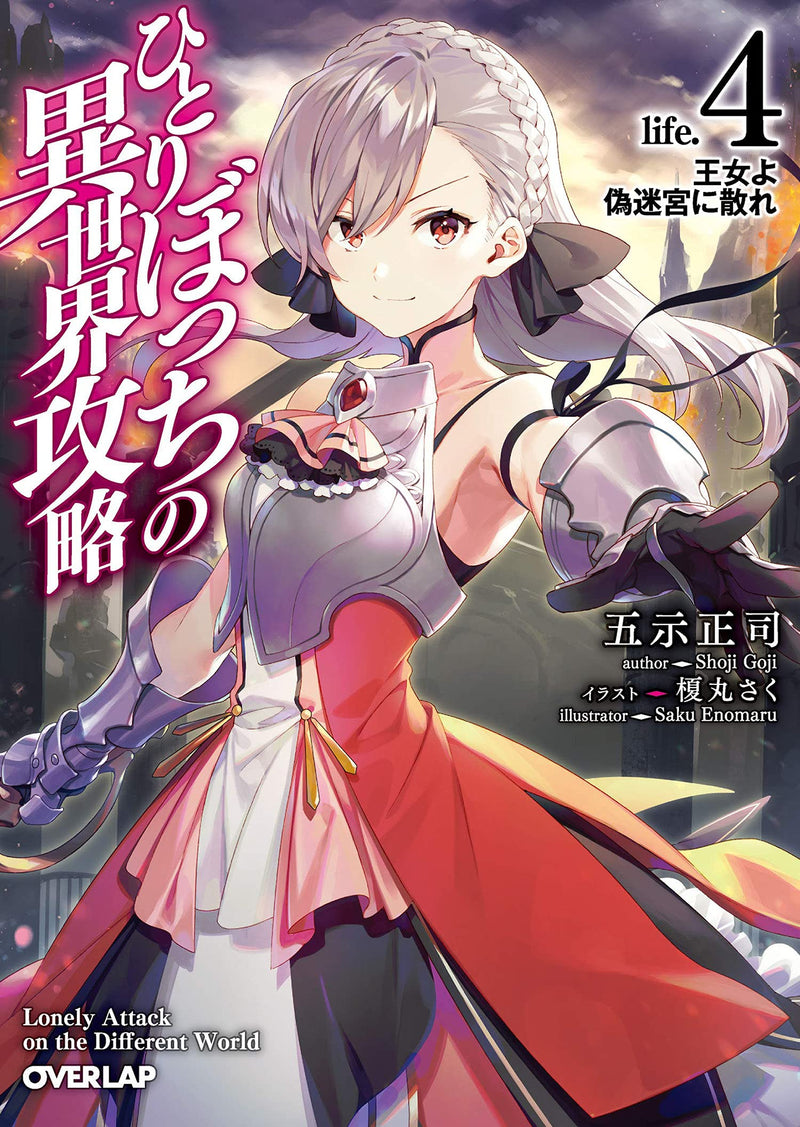 Loner Life in Another World (Light Novel) Vol. 04